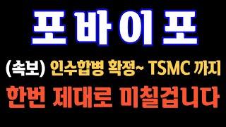 [#포바이포] (속보) 인수합병 확정~ TSMC 까지!! 한번 제대로 미칠겁니다 #포바이포주가 #포바이포주가전망 #포바이포전망 #포바이포분석