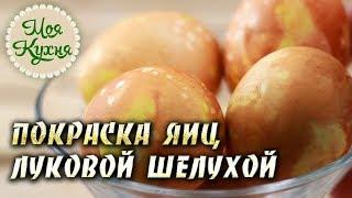 Покраска яиц луковой шелухой. Как красиво покрасить яйца на ПАСХУ