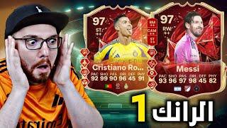 جوائز الرااانك 1 للمرة الثانية !! تجربة توني 95 !! FC25