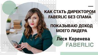 КАК НАЧАТЬ ЗАРАБАТЫВАТЬ ОНЛАЙН БЕЗ СПАМА? ДОХОД МОЕГО ЛИДЕРА ФАБЕРЛИК. ВЫПЛАТЫ ФАБЕРЛИК.