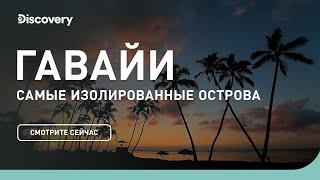 Гавайи | Самые изолированные острова | Discovery Channel