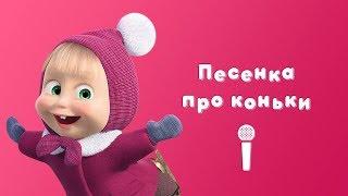 ПЕСНЯ ПРО КОНЬКИ ️ Пой с Машей! ️ Мультфильм Маша и Медведь  Праздник на льду