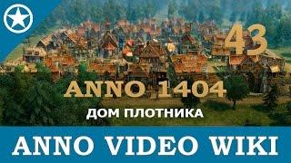 Anno 1404 дом плотника | 43