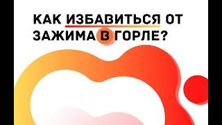 Как избавиться от зажима в горле? (упражнения)