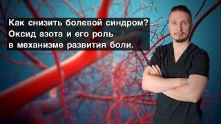 Как снизить болевой синдром? Оксид азота и его роль в механизме развития боли.￼