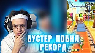 БУСТЕР ПОБИЛ МИРОВОЙ РЕКОРД В Subway Surfers