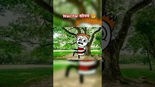 Wait for सोनम  || #trending #comedy #funny #shorts #cartoon