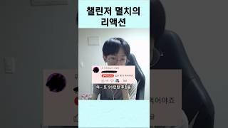 롤 챌린저 멸치의 터미널 리액션