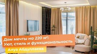 Дом мечты на 220 кв.м. : Уют, стиль и функциональность [Алуа Абдуллаева]