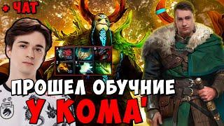 ГОЛОВАЧ ПРОШЕЛ ОБУЧЕНИЕ У KOMA' В ПАТЧЕ 7.38с ! ГОЛОВАЧ ФУРА ! Dota 2 / LenaGol0vach каждый день