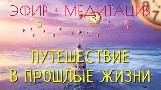 ОПЫТ ПРОШЛЫХ ЖИЗНЕЙ. ЭФИР + МЕДИТАЦИЯ