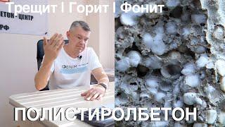 Все минусы Полистиролбетона!!! Можно ли его использовать?