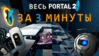 Весь Portal 2 за 3 минуты | (монтаж)