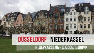 #Düsseldorf - Niederkassel - #Дюссельдорф - Нідеркассель | #Maysheff #travel