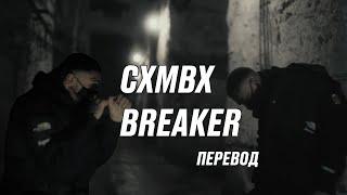 scarlxrd - CXMBX BREAKER ПЕРЕВОД