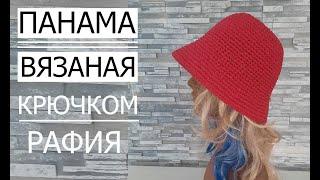 ►Майстер клас! МАЛИНОВА ПАНАМА із Рафії гачком. Panama crochet. Дуже швидко і просто в'яжеться