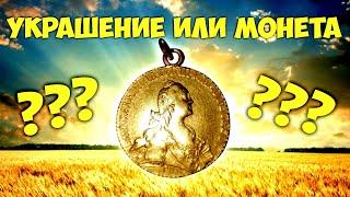ЗОЛОТОЙ ЧЕРВОНЕЦ ЕКАТЕРИНЫ в коллекцию или НА ШЕЮ? Самые дорогие продажи #Виолити2022