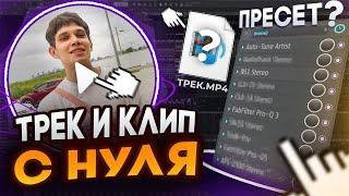 ТРЕК И КЛИП С НУЛЯ | Летнее сведение в Fl Studio 21 + ПРЕСЕТ