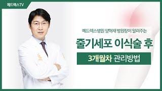 줄기세포이식술후 '3개월차' 관리방법