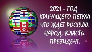 Прогноз Таро Предсказание для России на 2021 год, год Кричащего Петуха. Народ. Власть. Президент.