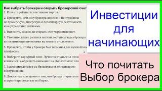 Инвестиции для начинающих. С чего начать? Что почитать? Где открыть счет? Как выбрать брокера?