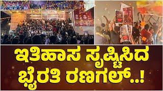 ಇತಿಹಾಸ ಸೃಷ್ಟಿಸಿದ ಭೈರತಿ ರಣಗಲ್..! | Bhairathi Ranagal | Shivaraj Kumar | Narthan | Rukmini Vasanth |