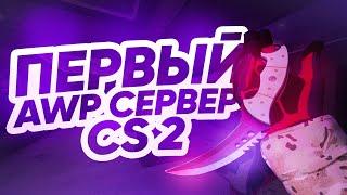 ПЕРВЫЙ AWP СЕРВЕР В CS 2