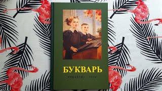 ЛЕГЕНДАРНЫЙ «Букварь» Редозубова, Учпедгиз 1955 — (репринт) Издательство «Концептуал»