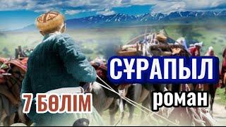 СҰРАПЫЛ. 7 бөлім (аудиокітап)