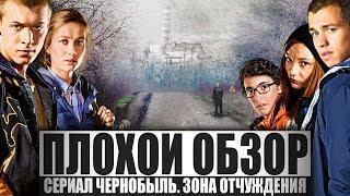 ПЛОХОЙ ОБЗОР - ЧЕРНОБЫЛЬ. ЗОНА ОТЧУЖДЕНИЯ (3 сезон)