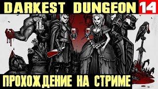 Darkest Dungeon - в гостях у Виконта, Бормочущего пророка, Подводной команды и 12 фунтовой пушки #14