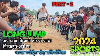 भारत स्पोर्ट्स प्रतियोगिता  | लम्बी कूद ( Part - 2 ) Long Jump | जय बाबा गोस्वामी तड़िया ग्राउंड