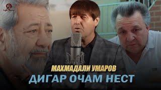Махмадали Умаров - Дигар очам нест 2025 (Бехтарин газал)