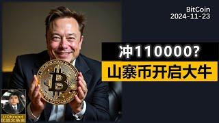 BTC有可能到达111000.山寨即将进入大牛市。#比特币 #牛市