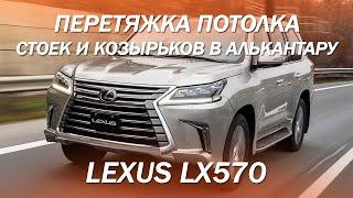 Алькантара на потолок, стойки и козырьки в Lexus LX570 [ПОТОЛОК ИЗ АЛЬКАНТАРЫ 2021]