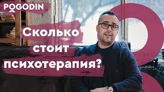 Сколько стоит психотерапия? Веб-шоу Игоря Погодина