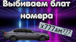 Пробуем выбить блатной номер на МСК регионе!!! Drag Racing Уличные Гонки