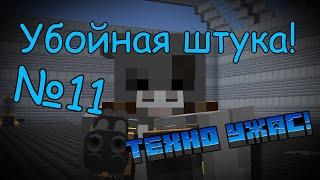 ТехноУжас №11 | HBM NTM, Galaxy Space, TechGuns, Immersive engineering и многие моды в 1 Майнкрафте!