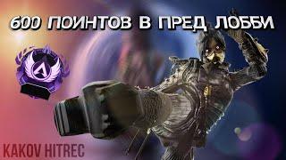 ПУТЬ ДО МАСТЕРА | APEX LEGENDS