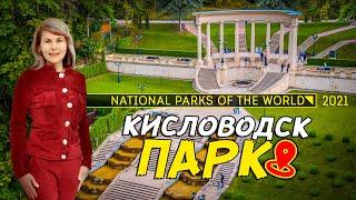 КИСЛОВОДСК ПАРК. Самый красивый национальный парк России. National parks of the world. 18+ 2022