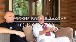 РУССКИЕ ВОРЫ В ЗАКОНЕ О КАЗАХАХ!