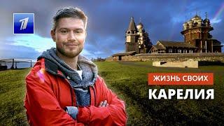 Карелия | Жизнь своих | Первый канал | 13.11.2022