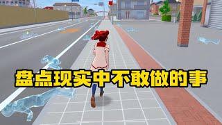 Sakura school simulator櫻花校園模擬器：盘点你在现实生活中不敢做的事#sakuraschoolsimulator   #櫻校 #櫻花校園 #櫻花校園模擬器