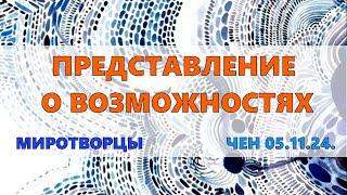 Софоос. чен.05.11.2024 г. Миротворцы. Представление о возможностях.