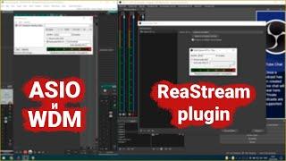 ASIO и WDM 07. ReaStream. Установка и настройка. Подробно (DAW в OBS)