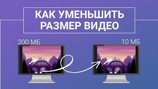 Как уменьшить размер видео: обзор ВСЕХ способов