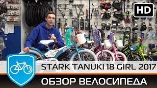 Детский велосипед Stark Tanuki 18 Girl (2017). Стильный, удобный! Смотри обзор!