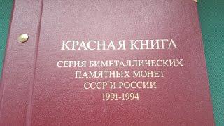 Серия биметаллических монет КРАСНАЯ КНИГА 1991-1994 года