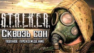 S.T.A.L.K.E.R. Сквозь сон►Уникальный мод 2016 года (полное прохождение)