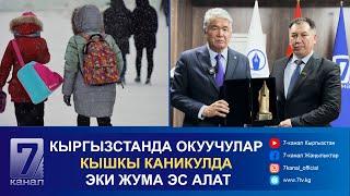 КЕЧКИ КАБАР 27.12.2024: 7-КАНАЛГА ТҮРКСОЙ ЭЛ АРАЛЫК УЮМУНУН СЫЙЛЫГЫ ЫЙГАРЫЛДЫ